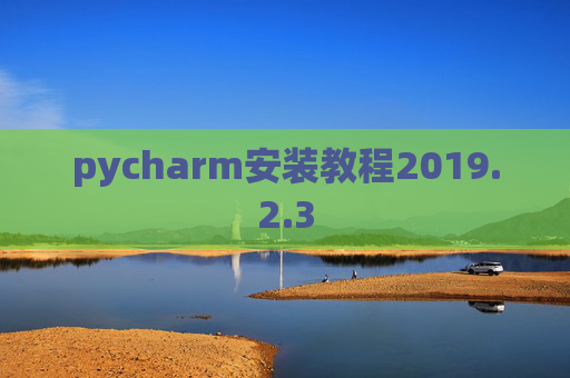 pycharm安装教程2019.2.3
